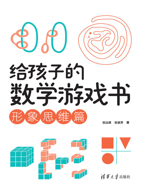 Title details for 形象思维篇 by 张远南 - Available